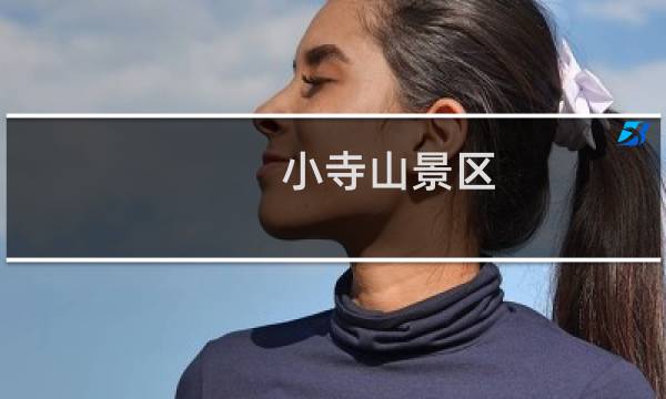 小寺山景区