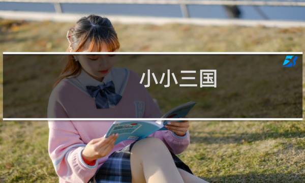 小小三国 武将攻略