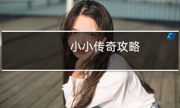 小小传奇攻略
