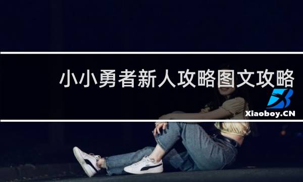 小小勇者新人攻略图文攻略