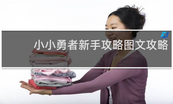 小小勇者新手攻略图文攻略