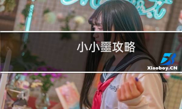 小小噩攻略