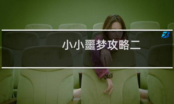 小小噩梦攻略二