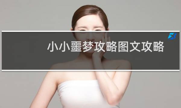 小小噩梦攻略图文攻略