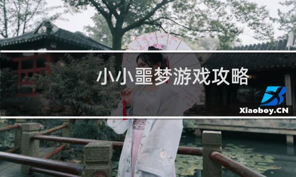 小小噩梦游戏攻略