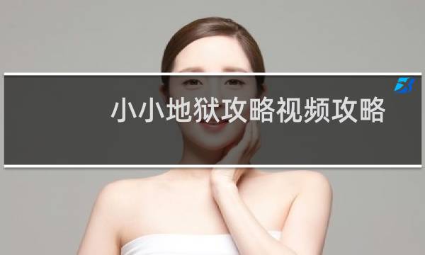 小小地狱攻略视频攻略