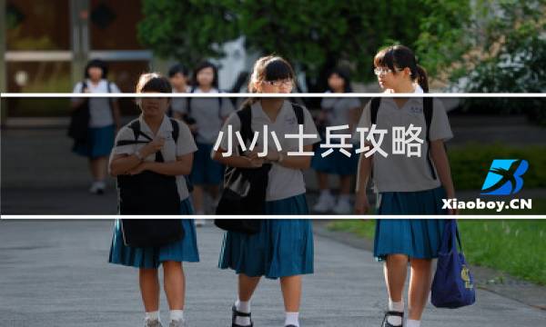 小小士兵攻略