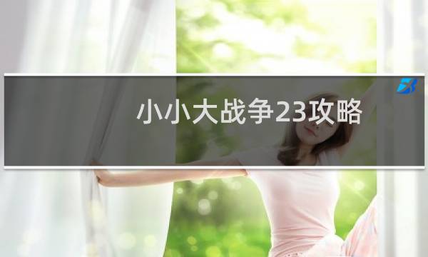 小小大战争23攻略