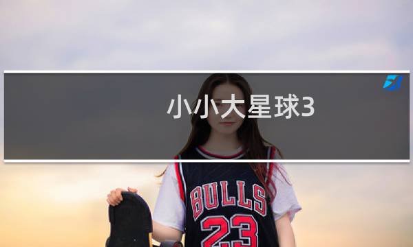 小小大星球3 攻略