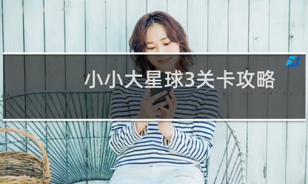 小小大星球3关卡攻略