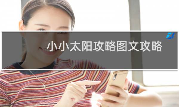 小小太阳攻略图文攻略