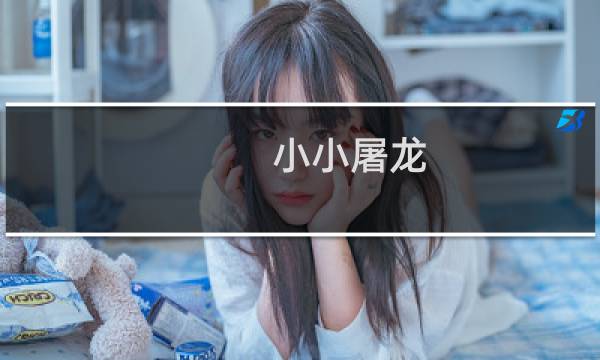 小小屠龙 攻略
