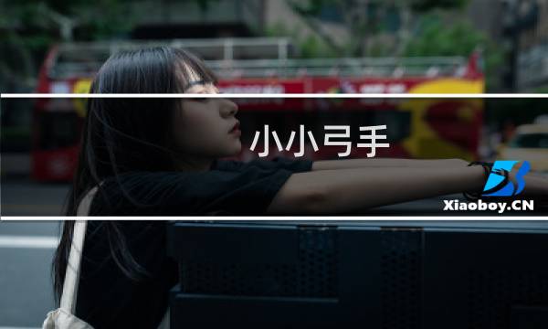 小小弓手 攻略