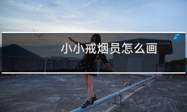 小小戒烟员怎么画