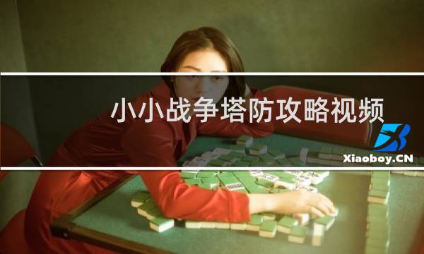 小小战争塔防攻略视频