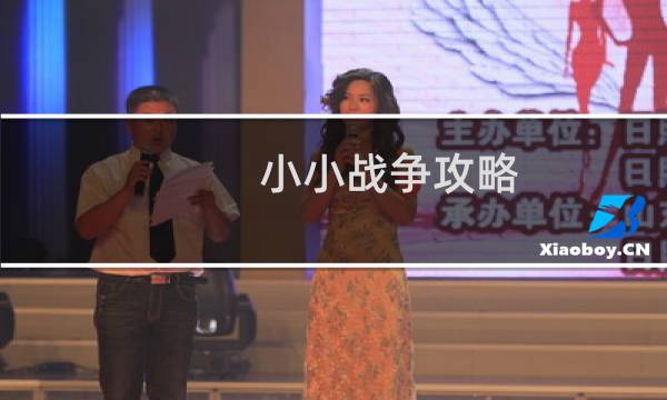 小小战争攻略