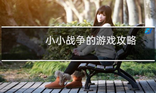 小小战争的游戏攻略