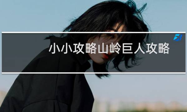 小小攻略山岭巨人攻略