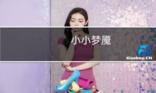 小小梦魇 攻略TXT