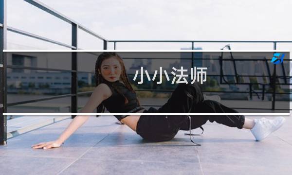 小小法师 攻略