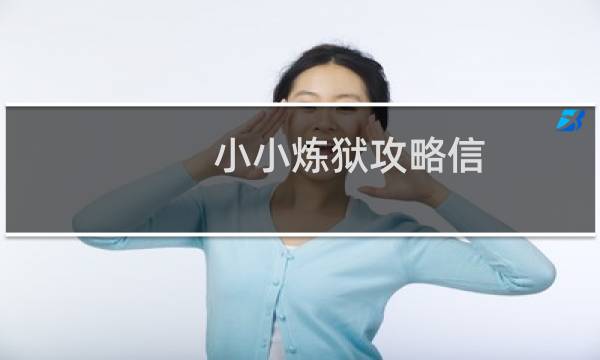 小小炼狱攻略信