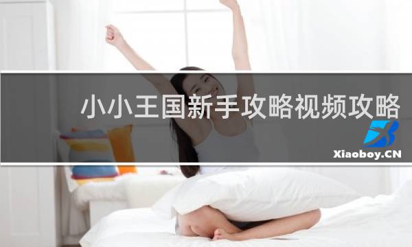 小小王国新手攻略视频攻略