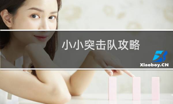 小小突击队攻略