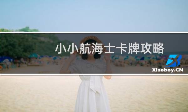 小小航海士卡牌攻略