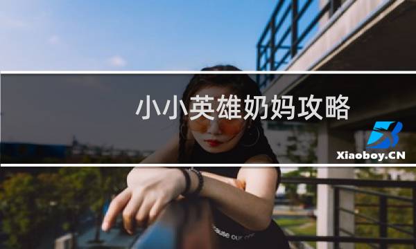 小小英雄奶妈攻略