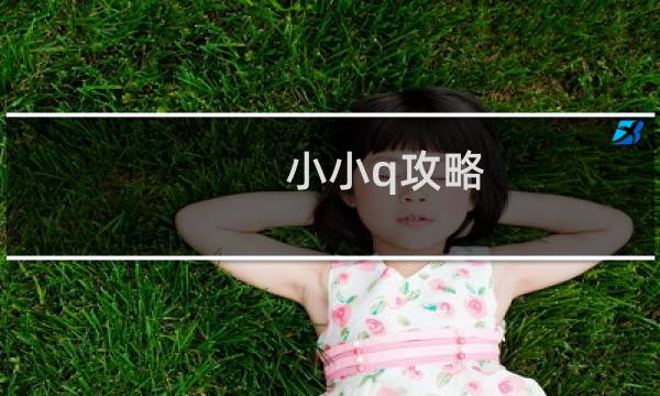 小小q攻略