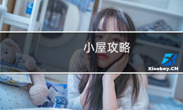 小屋攻略