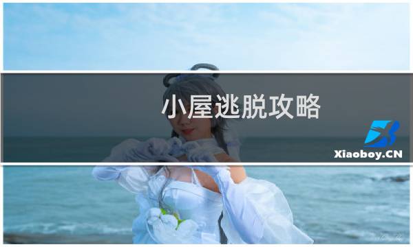 小屋逃脱攻略