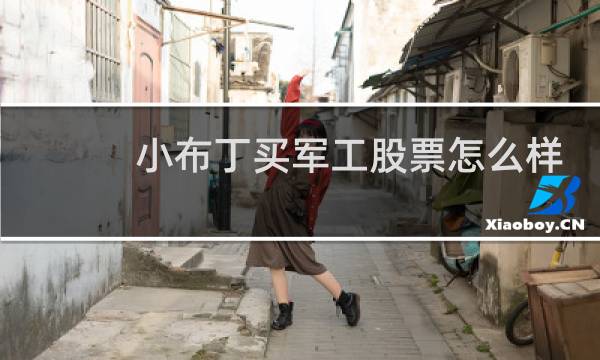小布丁买军工股票怎么样