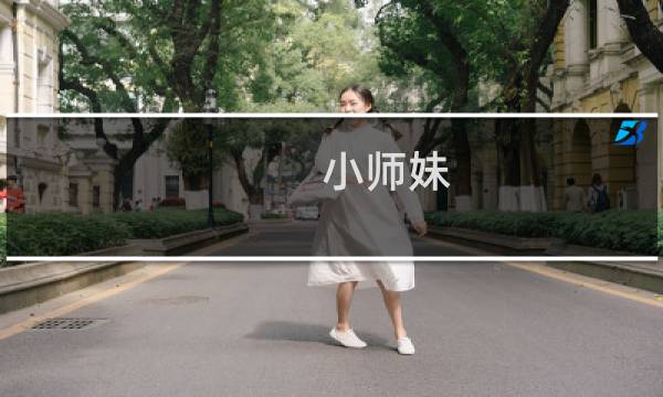 小师妹 攻略