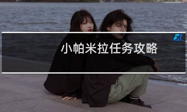 小帕米拉任务攻略