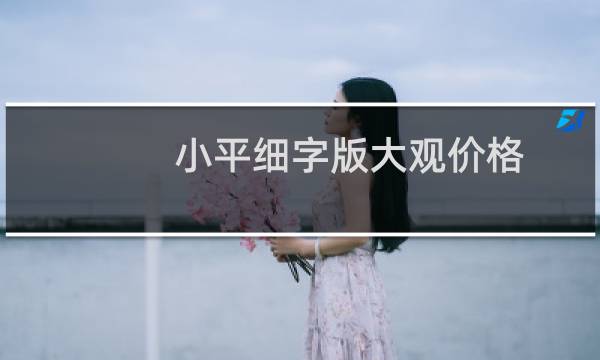 小平细字版大观价格
