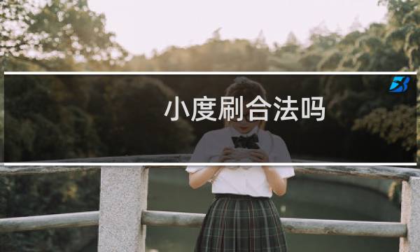 小度刷合法嗎