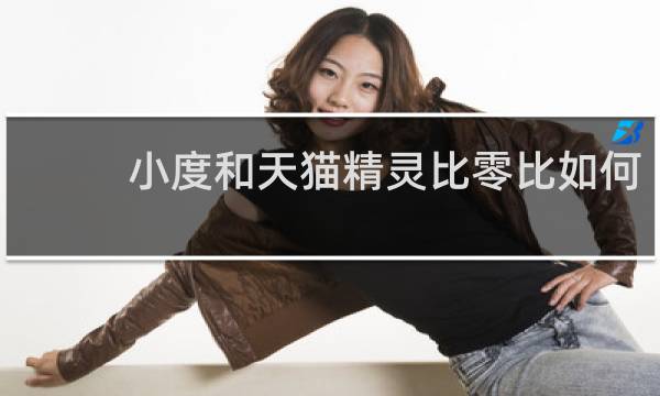 小度和天猫精灵比零比如何