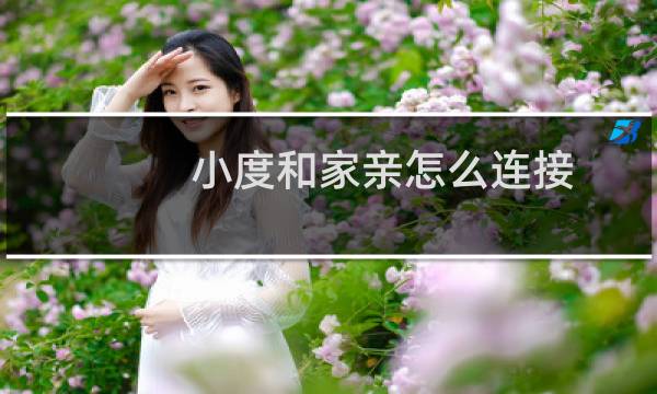 小度和家亲怎么连接