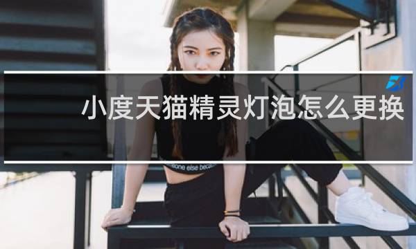 小度天猫精灵灯泡怎么更换