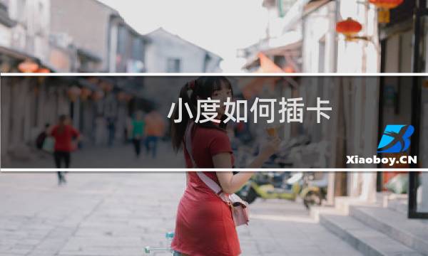 小度如何插卡