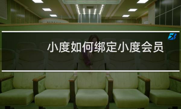 小度如何绑定小度会员