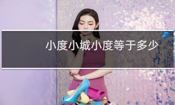 小度小城小度等于多少
