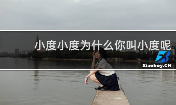 小度小度為什么你叫小度呢