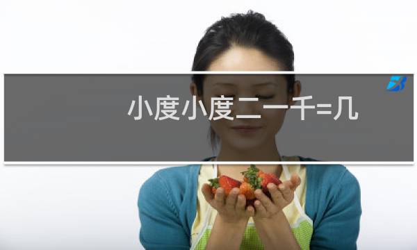 小度小度二一千=几