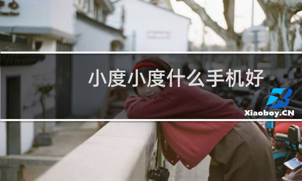 小度小度什么手机好