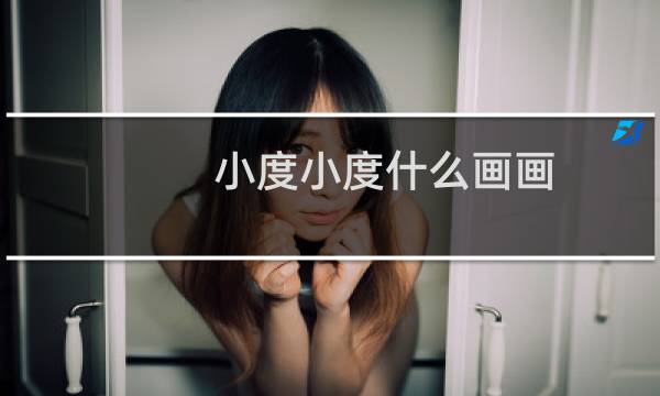 小度小度什么画画