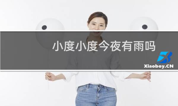 小度小度今夜有雨吗