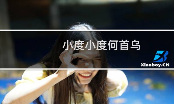 小度小度何首乌