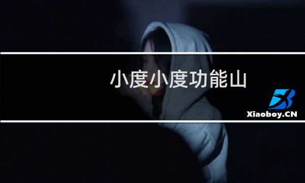 小度小度功能山